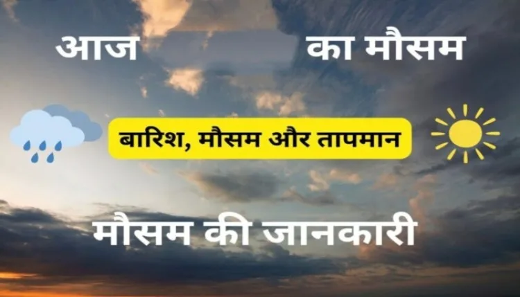यूपी में अगले 5 दिन तक बारिश का अनुमान, गर्मी-उमस से मिलेगी राहत
