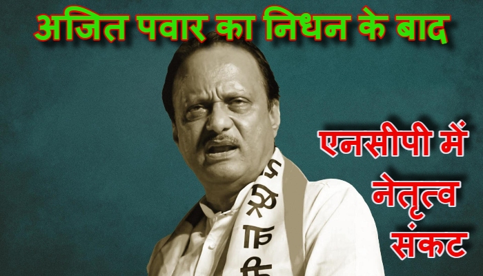 Maharashtra Politics NCP Leadership Crisis : महाराष्ट्र की राजनीति में उथल-पुथल, अजित पवार के निधन के बाद एनसीपी  में नेतृत्व संकट