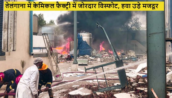 Telangana Factory Blast: तेलंगाना के संगारेड्डी में केमिकल फैक्ट्री में जोरदार विस्फोट, 10 मजदूरों की मौत, कई जख्मी