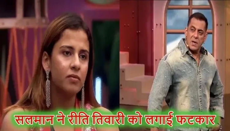 Bigg Boss 20: सलमान खान ने रीति तिवारी की लगाई जमकर क्लास