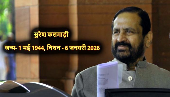 Suresh Kalmadi Passed Away: वरिष्ठ कांग्रेस नेता सुरेश कलमाड़ी का निधन, 82 साल की उम्र में ली अंतिम सांस