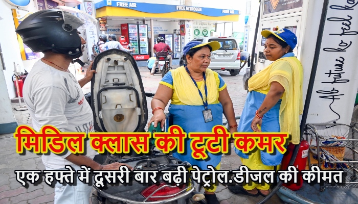 मिडिल क्लास की टूटी कमर : एक हफ्ते में दूसरी बार लगी पेट्रोल-डीजल में आग; दिल्ली से मुंबई तक हाहाकार, क्या अब ₹110 के पार जाएगा भाव?