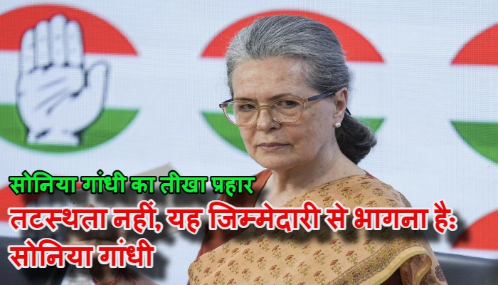 ईरान के सर्वोच्च नेता की हत्या पर सरकार की चुप्पी कायरता या कूटनीति? सोनिया का सरकार पर हमला