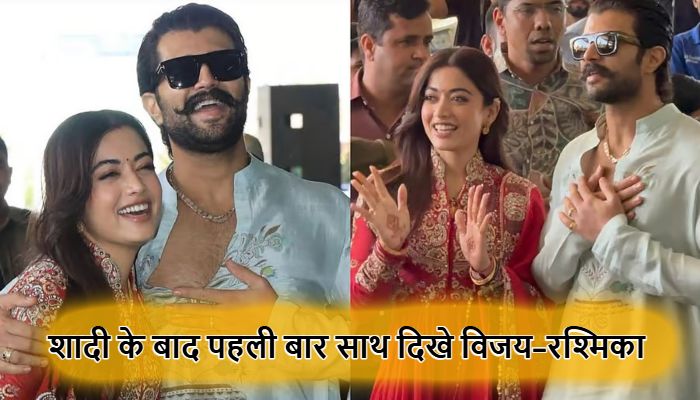 शादी के बाद पहली बार एयरपोर्ट पर साथ नजर आए विजय–रश्मिका, कैमर में कैद हुईं नई नवेली दुल्हन की तस्वीरें