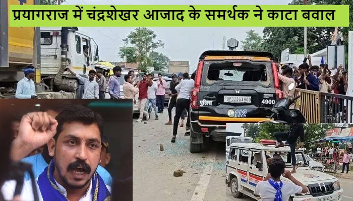 Prayagraj Violence: : प्रयागराज में चंद्रशेखर आजाद को रोकने पर भड़के समर्थक, जमकर काटा बवाल