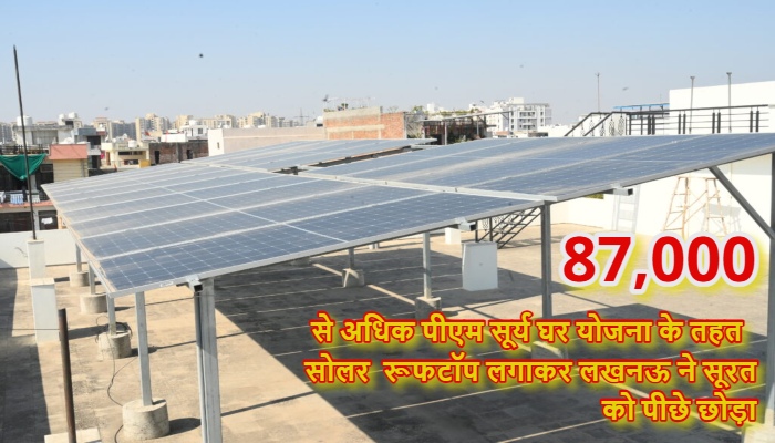 Solar Installation in Lucknow: नवाबों के शहर लखनऊ ने बनाया नया कीर्तिमान, सोलर इंस्टॉलेशन में सूरत को पछाड़ा