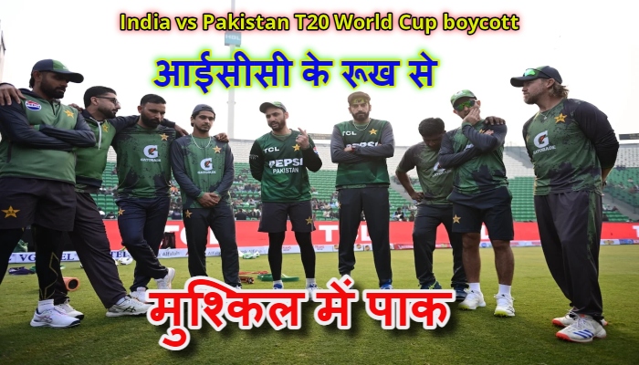 India vs Pakistan T20 World Cup boycott :  भारत-पाक मुकाबले पर संकट: ICC ने PCB से मांगा 'फोर्स मेज्योर' का ठोस सबूत, निलंबन की भी चेतावनी