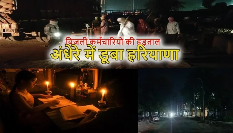हरियाणाः बिजली कर्मचारियों की हड़ताल से अंधेरे में डूबे कई शहर और गांव