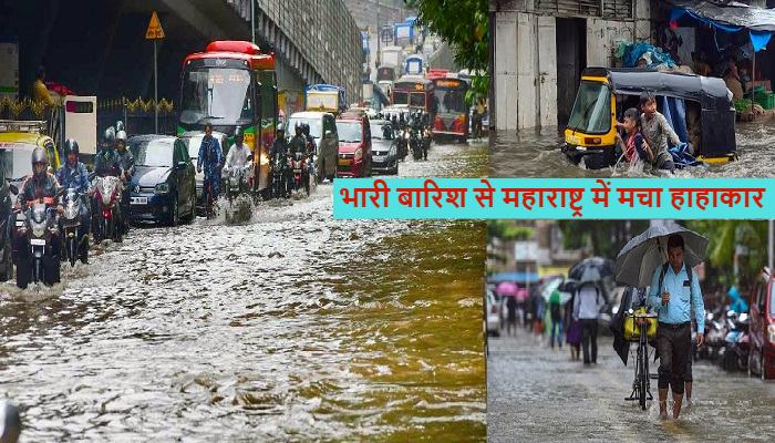 Maharashtra Rain: महाराष्ट्र में मूसलाधार बारिश से मचा हाहाकार, सड़कों पर बाढ़ जैसे हालात