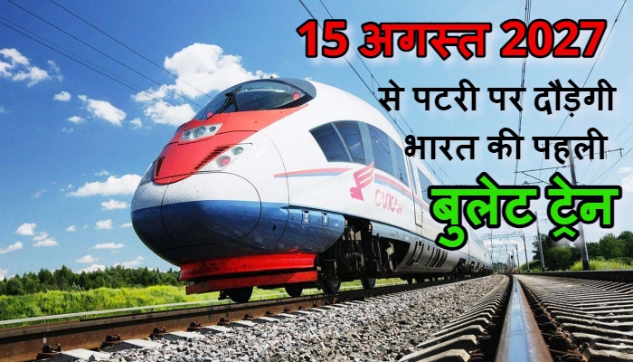 रफ्तार का नया युग: 15 अगस्त 2027 से पटरी पर दौड़ेगी भारत की पहली बुलेट ट्रेन