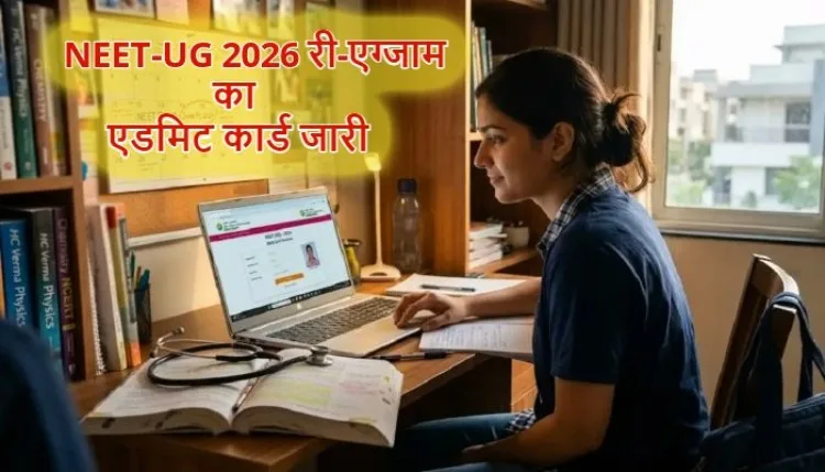 NEET-UG 2026 Re-Exam: नीट परीक्षा का एडमिट कार्ड जारी, डाउनलोड करने से पहले इन बातों का रखें ध्यान