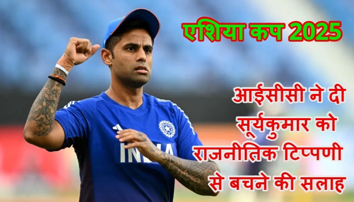 सूर्यकुमार यादव को राजनीतिक बयानबाज़ी से बचने की हिदायत, फरहान और रऊफ़ की हरकतों पर शुक्रवार को सुनवाई