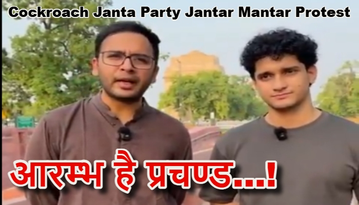 रील से 'क्रांति' तक: इंस्टाग्राम के 2.2 करोड़ 'कॉकरोच' आज हिलाएंगे दिल्ली का दिल, सनस्क्रीन और तिरंगे के साथ नया 'ब्लूप्रिंट' तैयार
