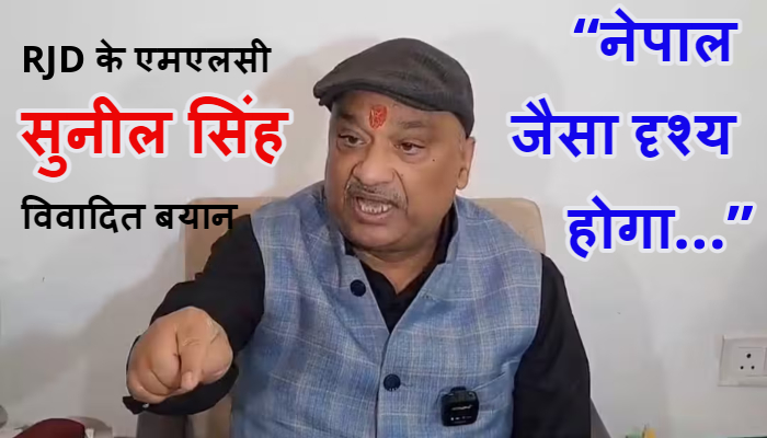 Bihar Election Result:  बिहार चुनाव 2025 की मतगणना से पहले RJD के MLC सुनील सिंह बोले, “नेपाल जैसा दृश्य होगा...”