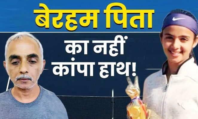 टेनिस खिलाड़ी बेटी को उसके ही पिता ने पांच गोलियां मारीं, जान लेने का कारण पुलिस को बताया