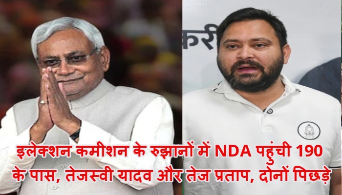 Bihar Election Result Live : एनडीए 200 सीटों की ओर, तेजस्वी यादव और तेज प्रताप यादव के लिए झटका