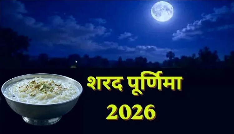 Sharad Purnima: शरद पूर्णिमा कब है 25 या 26 अक्टूबर ?