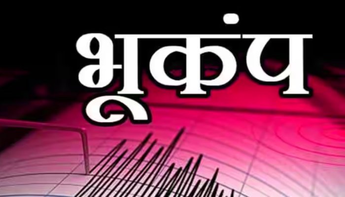 Earthquake In Delhi: भूकंप के तेज झटकों से दहला दिल्ली-NCR,घबराकर घर से बाहर निकले लोग