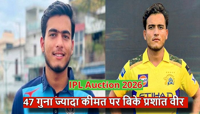 IPL Auction में 14.20 करोड़ में बिका अमेठी का लाल Prashant Veer, जिले में जश्न का माहौल