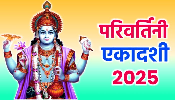 Parivartini Ekadashi : भगवान विष्णु की कृपा से विवाह में आ रही रुकावटें होंगी दूर, जानें शुभ मुहूर्त, पूजा विधि और उपाय