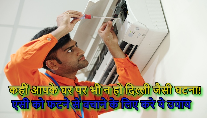 AC Blast Prevention Tips : मौत का सामान न बन जाए आपका AC! इन 10 गलतियों से कंप्रेसर बन सकता है बम, आज ही सुधार लें अपनी आदतें