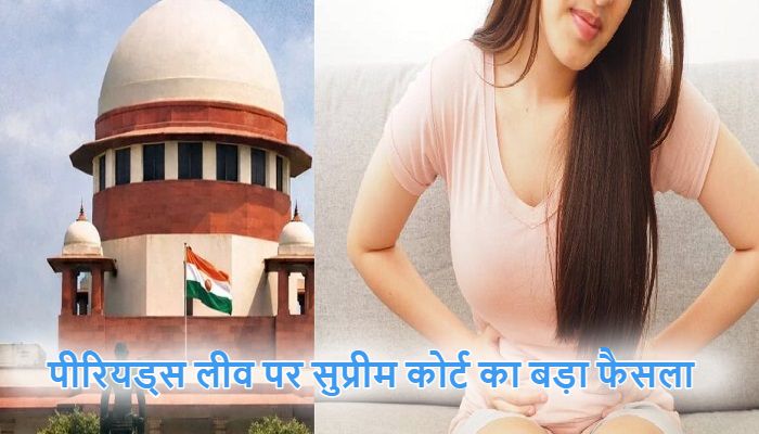 पीरियड्स लीव पर सुप्रीम कोर्ट का कड़ा रुख ! CJI बोले-ये महिलाओं के लिए 'खतरनाक'... करियर हो सकता है खत्म