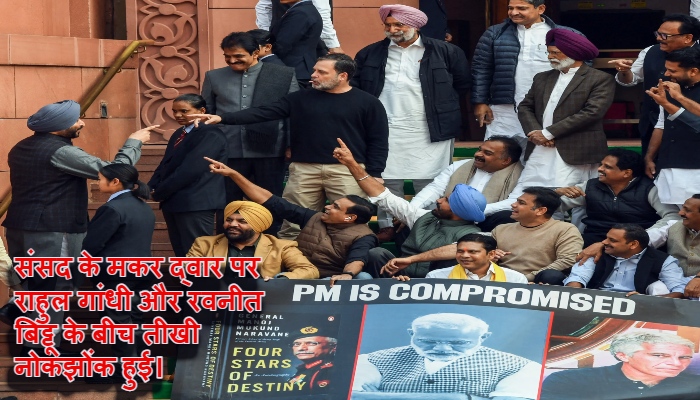 Rahul Gandhi vs Ravneet Bittu : संसद में भारी हंगामा, राहुल गांधी ने रवनीत बिट्टू को कहा 'धोखेबाज',  बिट्टू बोले- 'मैं गद्दारों के साथ नहीं बैठता'