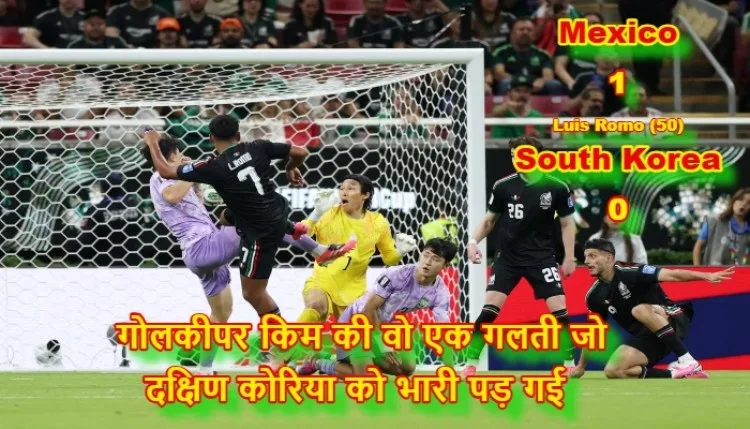 Mexico vs South Korea FIFA World Cup 2026 : कोरियाई गोलकीपर की एक बड़ी भूल और मैक्सिको नॉकआउट में, जानिए मैच का पूरा रोमांच