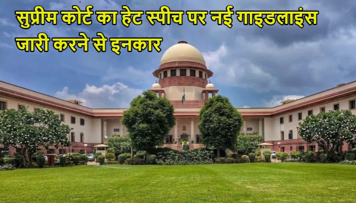 Supreme Court on Hate Speech :  हेट स्पीच पर नई गाइडलाइंस से इनकार, कहा- 'कानून में दम है, बस लागू करने की है जरूरत'