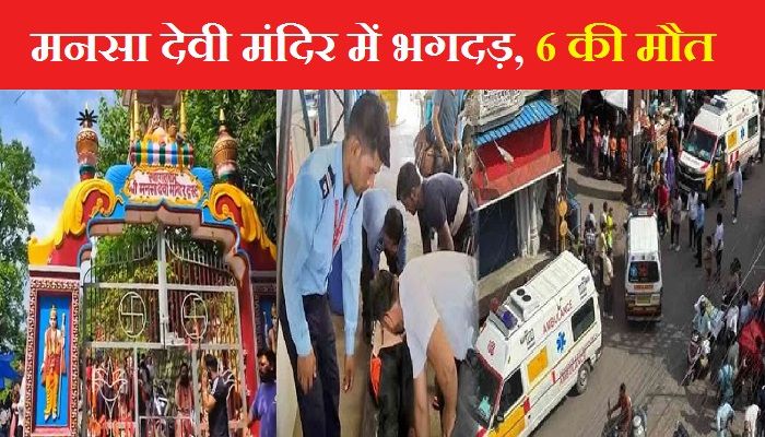 Mansa Devi Mandir Stampede: हरिद्वार में दर्दनाक हादसा, मनसा देवी मंदिर में मची भगदड़ में 6 की मौत, कई लोग जख्मी