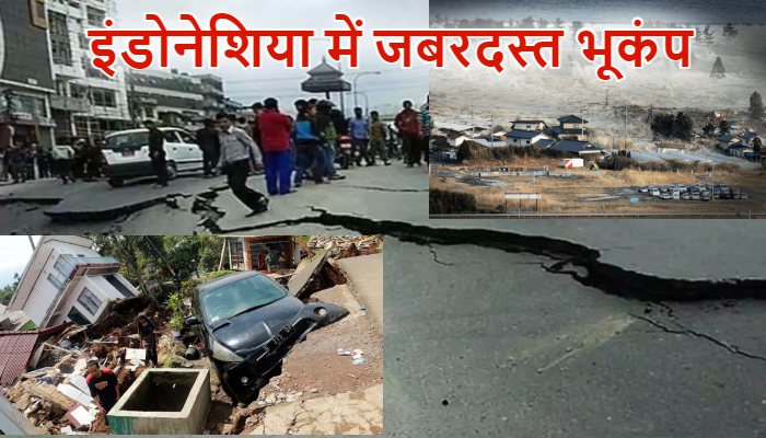 Indonesia Earthquake: जोरदार भूकंप से दहल उठा इंडोनेशिया, कई घर और इमारतें जमींदोज, सुनामी की चेतावनी