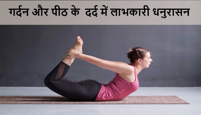 Dhanurasana: गर्दन से पीठ तक के दर्द को दूर करने में मददगार ‘धनुरासन’, जानें कैसे करें अभ्यास