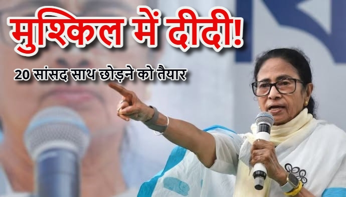 TMC Political Crisis : TMC में ऐतिहासिक दो-फाड़, क्या लोकसभा में बदल जाएगी 'असली TMC' की परिभाषा?