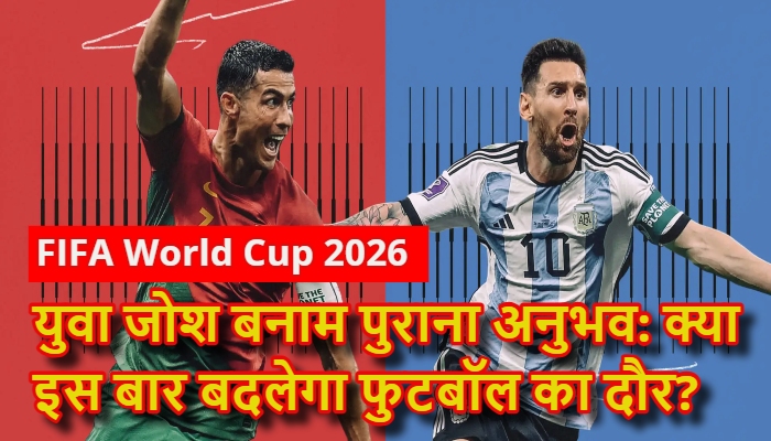 FIFA World Cup 2026 : मेसी-रोनाल्डो का छूटेगा पसीना! 48 टीमें, 3 मेजबान और फुटबॉल के महाकुंभ का वो सच जिसने उड़ाए दिग्गजों के होश