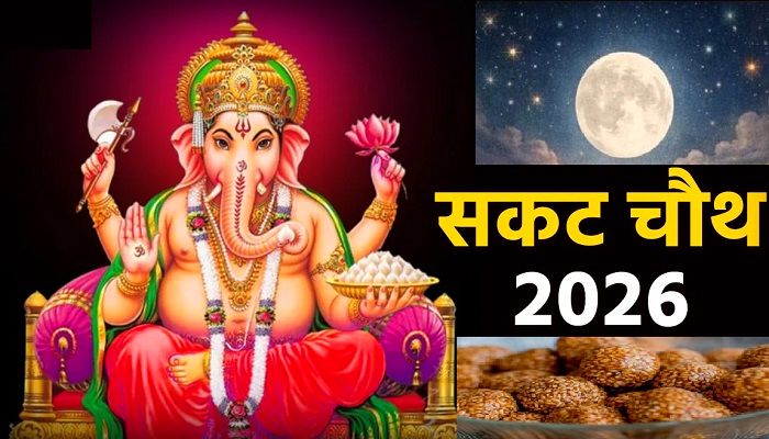 Sakat Chauth 2026: सकट चौथ पर सालों बाद बन रहा दुर्लभ संयोग, जानें पूजा मुहूर्त से लेकर व्रत कथा तक सब कुछ