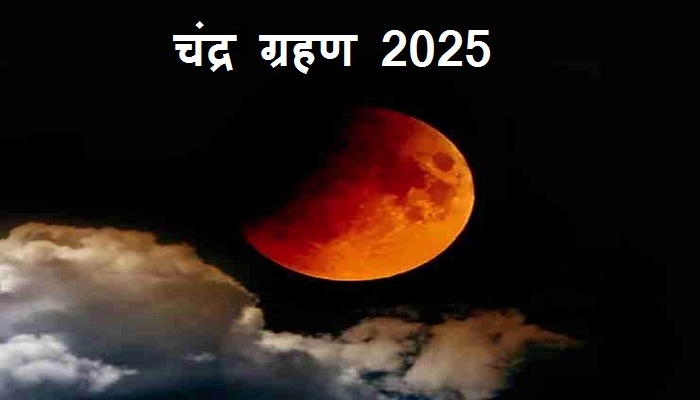 Chandra Grahan 2025: 7 सितंबर को लगेगा साल का अंतिम चंद्र ग्रहण, जानें सूतक काल का समय