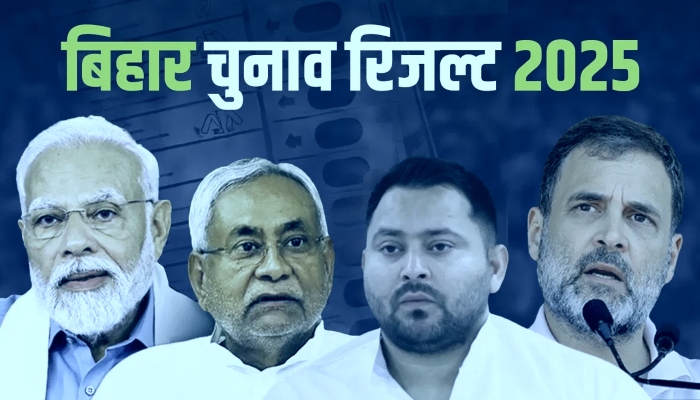 Bihar Election Result : बिहार चुनाव परिणाम कल, रिकॉर्ड मतदान से किसे फायदा, एनडीए या इंडिया गठबंधन?