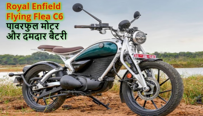 Royal Enfield Flying Flea C6 : रॉयल एनफील्ड ने भविष्य की ओर बढ़ाया कदम, लॉन्च की अपनी पहली इलेक्ट्रिक मोटरसाइकिल