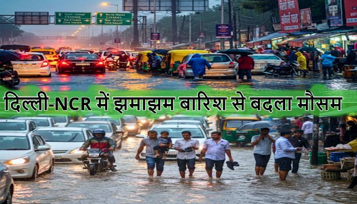 Delhi Weather: दिल्ली-NCR में झमाझम बारिश से बदला मौसम का मिजाज, जल्द ठंड देगी दस्तक