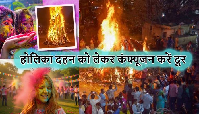 Holika Dahan 2026: आज या कल...होलिका दहन को लेकर कंफ्यूजन करें दूर, जानें शुभ मुहूर्त और पूजा विधि