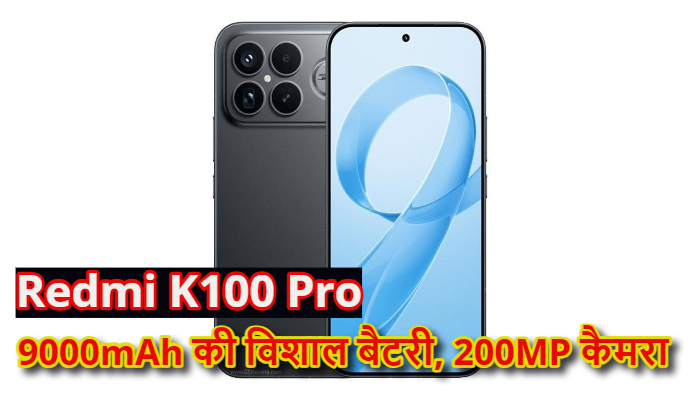 Redmi K100 Pro के लीक फीचर्स ने उड़ाए होश, 9000mAh से बड़ी बैटरी और आईफोन जैसा लुक देखकर चौंक जाएंगे आप!