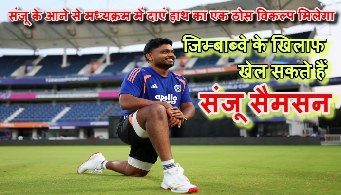 Sanju Samson Replace Rinku Singh IND vs ZIM: रिंकू सिंह की स्वदेश वापसी से खुला संजू सैमसन का रास्ता, चेपॉक में 'संजू-शो' की तैयारी!