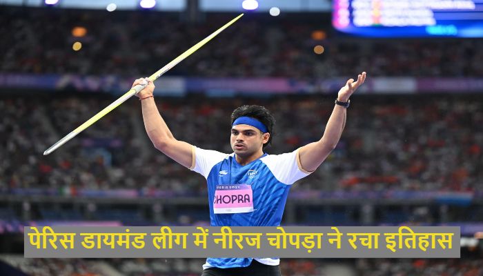 Neeraj Chopra ने जूलियन वेबर से लिया बदला,  Paris Diamond League का जीता खिताब