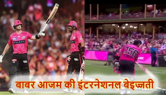 BBL में बाबर आजम की भयंकर बेइज्जती ! स्टीव स्मिथ ने नहीं दी स्ट्राइक, झल्लाकर कर डाला ये काम