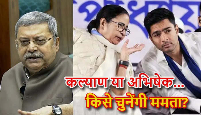 तृणमूल में महाविस्फोट! अभिषेक बनर्जी के खिलाफ कल्याण बनर्जी की खुली बगावत, कोर्ट में केस लड़ने से किया साफ इनकार