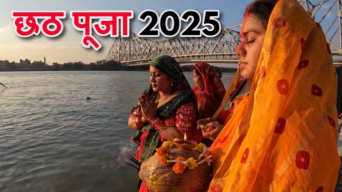 Chhath Puja 2025: कल से शुरू, जानें 4 दिनों का महत्व और संध्या अर्घ्य की तिथि