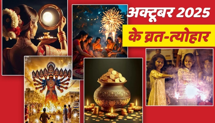 अक्टूबर 2025 में व्रत और त्योहारों की बहार, नवरात्रि से लेकर छठ तक रहेगी भक्ति की धूम