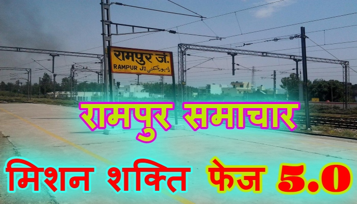 रामपुर में मिशन शक्ति फेज- 5 के विशेष अभियान, लोगों को किया गया जागरूक