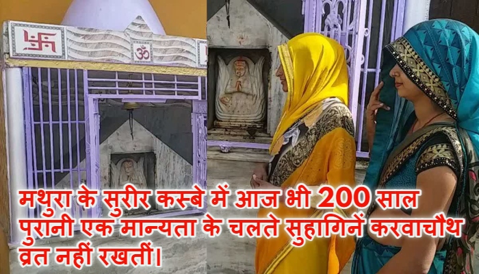 Did You Know : मथुरा के सुरीर में सुहागिनें नहीं रखतीं करवाचौथ का व्रत