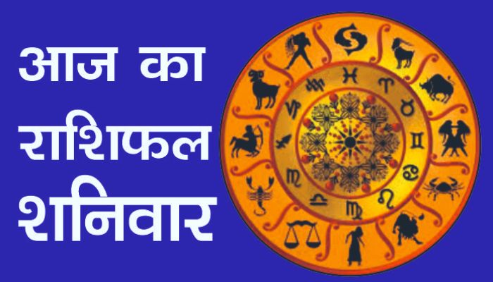 Aaj Ka Rashifal 11 April 2026 : इन राशियों को आज होगा आर्थिक लाभ, जानें कैसा रहेगा आपका दिन